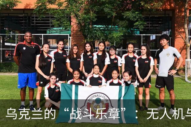 乌克兰的“战斗乐章”：无人机与政治的喧闹交响曲