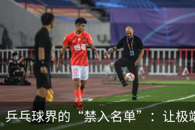 乒乓球界的“禁入名单”：让极端球迷退散吧！
