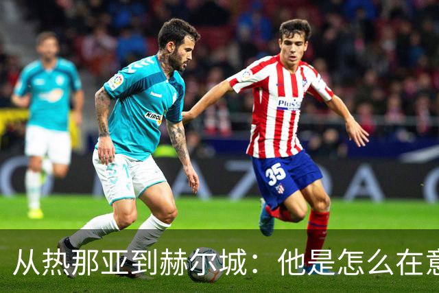 从热那亚到赫尔城：他是怎么在意大利和英超之间摇摆的？
