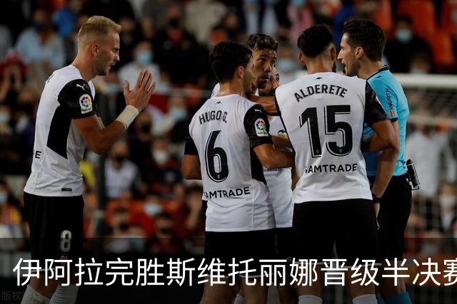 伊阿拉完胜斯维托丽娜晋级半决赛