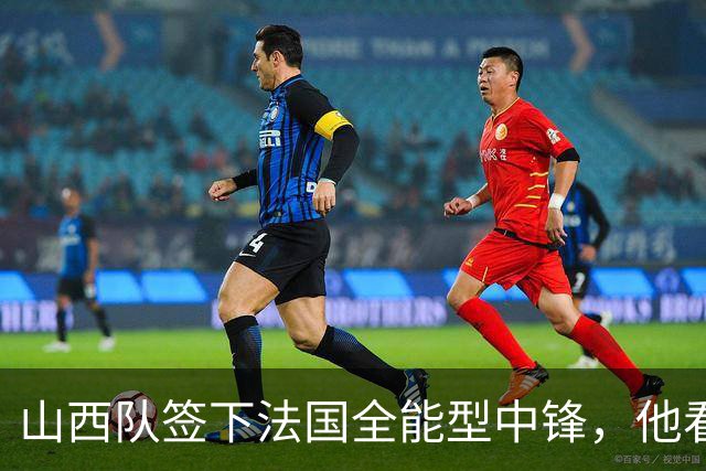 山西队签下法国全能型中锋，他看起来都会一点实际上样样都不精通