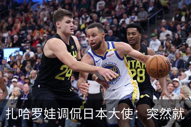扎哈罗娃调侃日本大使：突然就“感觉好多了”