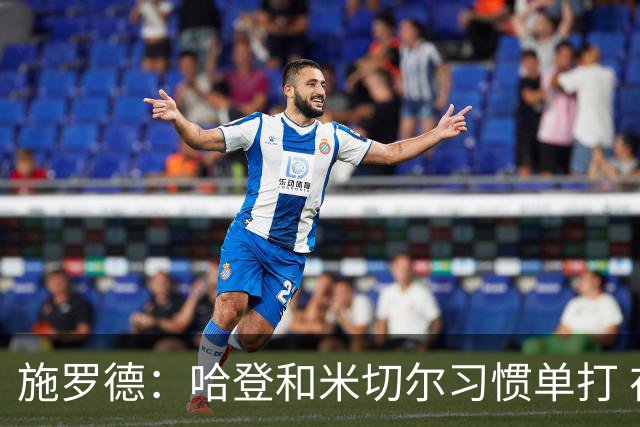 施罗德：哈登和米切尔习惯单打 在他们身边打球很难