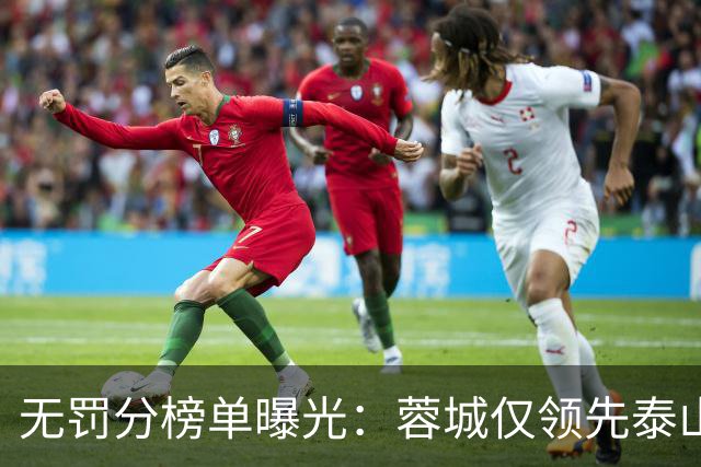 无罚分榜单曝光：蓉城仅领先泰山9分，冠军悬念拉满！