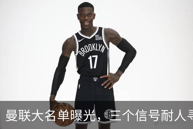 曼联大名单曝光，三个信号耐人寻味周五晚上，曼联全队从曼彻斯特飞抵斯德哥科