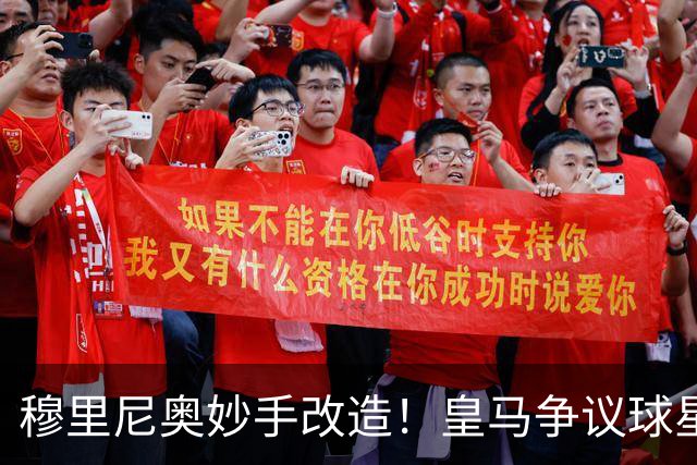 穆里尼奥妙手改造！皇马争议球星完成蜕变！欧冠一战脱胎换骨