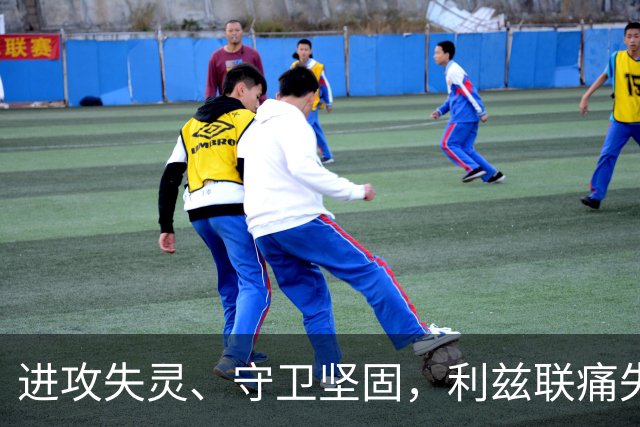 进攻失灵、守卫坚固，利兹联痛失三分真是捉襟见肘