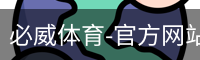 必威体育